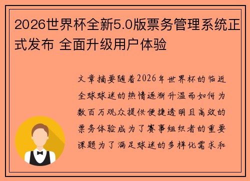 2026世界杯全新5.0版票务管理系统正式发布 全面升级用户体验 2026世界杯全新5.0版票务管理系统正式发布 全面升级用户体验