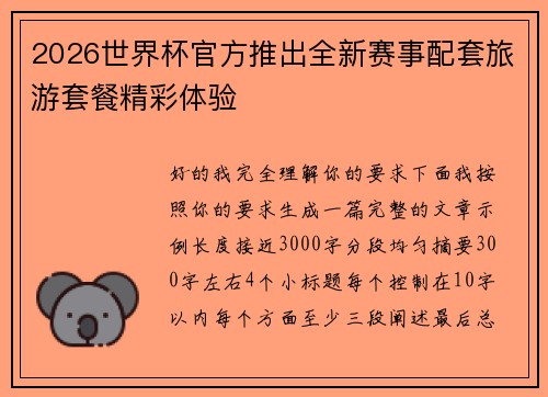 2026世界杯官方推出全新赛事配套旅游套餐精彩体验
