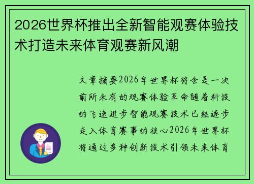 2026世界杯推出全新智能观赛体验技术打造未来体育观赛新风潮