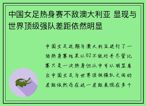 中国女足热身赛不敌澳大利亚 显现与世界顶级强队差距依然明显