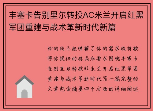丰塞卡告别里尔转投AC米兰开启红黑军团重建与战术革新时代新篇