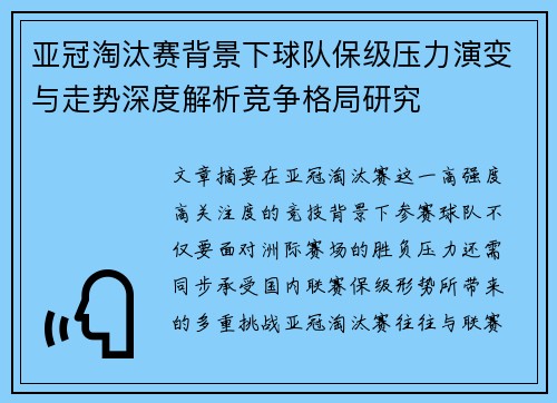 亚冠淘汰赛背景下球队保级压力演变与走势深度解析竞争格局研究