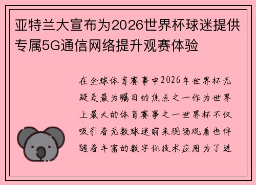 亚特兰大宣布为2026世界杯球迷提供专属5G通信网络提升观赛体验