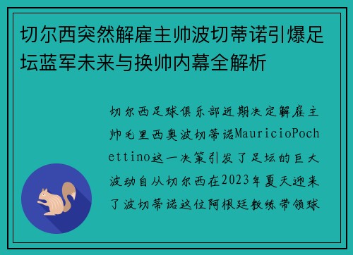 切尔西突然解雇主帅波切蒂诺引爆足坛蓝军未来与换帅内幕全解析 切尔西突然解雇主帅波切蒂诺引爆足坛蓝军未来与换帅内幕全解析
