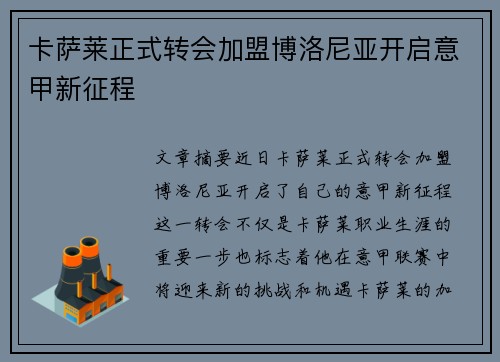 卡萨莱正式转会加盟博洛尼亚开启意甲新征程 卡萨莱正式转会加盟博洛尼亚开启意甲新征程