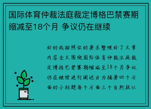 国际体育仲裁法庭裁定博格巴禁赛期缩减至18个月 争议仍在继续 国际体育仲裁法庭裁定博格巴禁赛期缩减至18个月 争议仍在继续