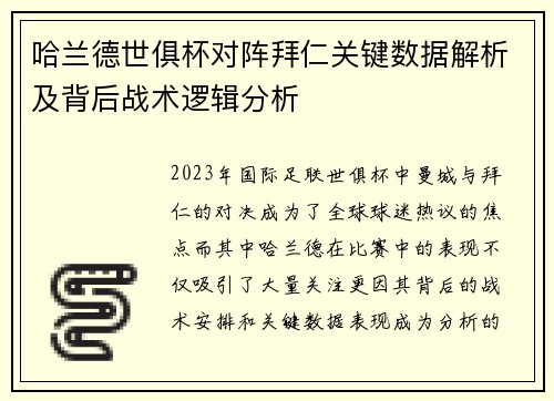 哈兰德世俱杯对阵拜仁关键数据解析及背后战术逻辑分析 哈兰德世俱杯对阵拜仁关键数据解析及背后战术逻辑分析