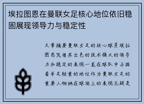 埃拉图恩在曼联女足核心地位依旧稳固展现领导力与稳定性 埃拉图恩在曼联女足核心地位依旧稳固展现领导力与稳定性