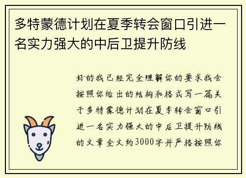 多特蒙德计划在夏季转会窗口引进一名实力强大的中后卫提升防线