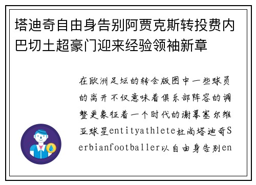 塔迪奇自由身告别阿贾克斯转投费内巴切土超豪门迎来经验领袖新章 塔迪奇自由身告别阿贾克斯转投费内巴切土超豪门迎来经验领袖新章