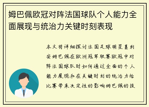 姆巴佩欧冠对阵法国球队个人能力全面展现与统治力关键时刻表现