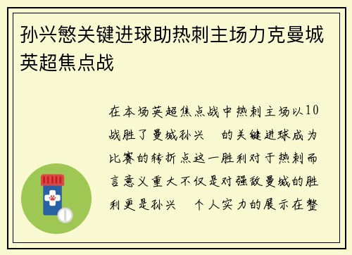 孙兴慜关键进球助热刺主场力克曼城英超焦点战