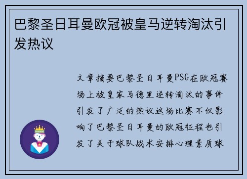 巴黎圣日耳曼欧冠被皇马逆转淘汰引发热议