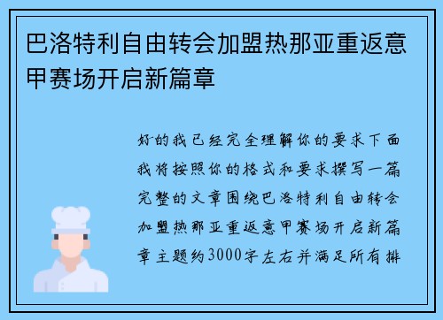 巴洛特利自由转会加盟热那亚重返意甲赛场开启新篇章