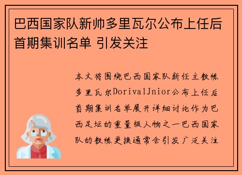 巴西国家队新帅多里瓦尔公布上任后首期集训名单 引发关注