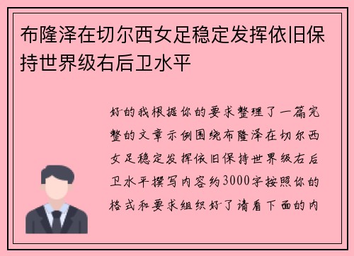布隆泽在切尔西女足稳定发挥依旧保持世界级右后卫水平