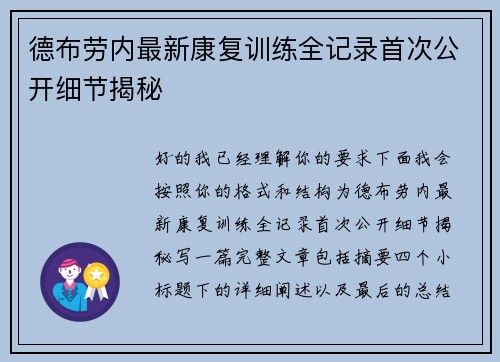 德布劳内最新康复训练全记录首次公开细节揭秘 德布劳内最新康复训练全记录首次公开细节揭秘