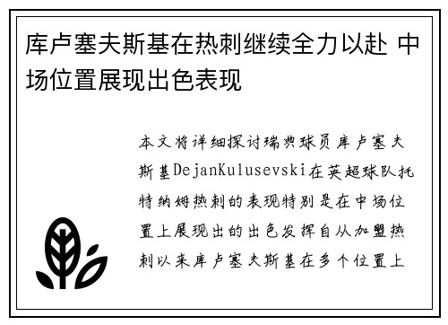 库卢塞夫斯基在热刺继续全力以赴 中场位置展现出色表现 库卢塞夫斯基在热刺继续全力以赴 中场位置展现出色表现