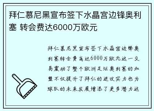 拜仁慕尼黑宣布签下水晶宫边锋奥利塞 转会费达6000万欧元