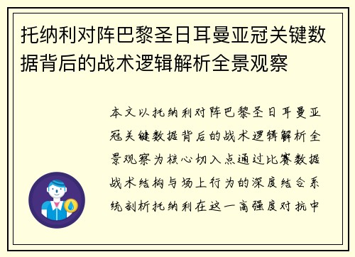 托纳利对阵巴黎圣日耳曼亚冠关键数据背后的战术逻辑解析全景观察 托纳利对阵巴黎圣日耳曼亚冠关键数据背后的战术逻辑解析全景观察