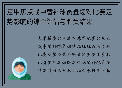 意甲焦点战中替补球员登场对比赛走势影响的综合评估与胜负结果 意甲焦点战中替补球员登场对比赛走势影响的综合评估与胜负结果