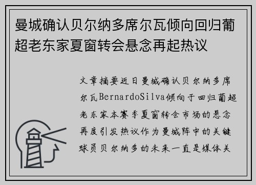 曼城确认贝尔纳多席尔瓦倾向回归葡超老东家夏窗转会悬念再起热议 曼城确认贝尔纳多席尔瓦倾向回归葡超老东家夏窗转会悬念再起热议