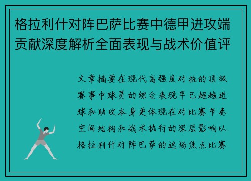 格拉利什对阵巴萨比赛中德甲进攻端贡献深度解析全面表现与战术价值评估
