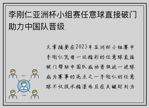 李刚仁亚洲杯小组赛任意球直接破门助力中国队晋级 李刚仁亚洲杯小组赛任意球直接破门助力中国队晋级