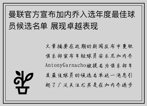 曼联官方宣布加内乔入选年度最佳球员候选名单 展现卓越表现 曼联官方宣布加内乔入选年度最佳球员候选名单 展现卓越表现
