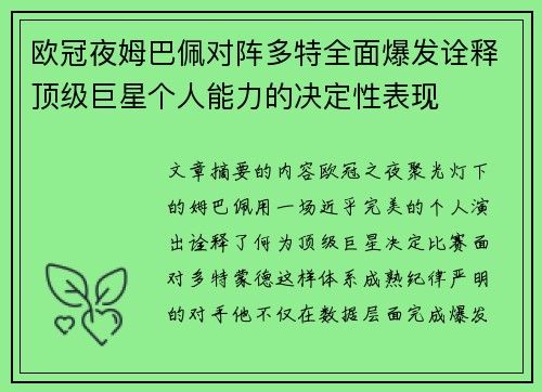 欧冠夜姆巴佩对阵多特全面爆发诠释顶级巨星个人能力的决定性表现 欧冠夜姆巴佩对阵多特全面爆发诠释顶级巨星个人能力的决定性表现