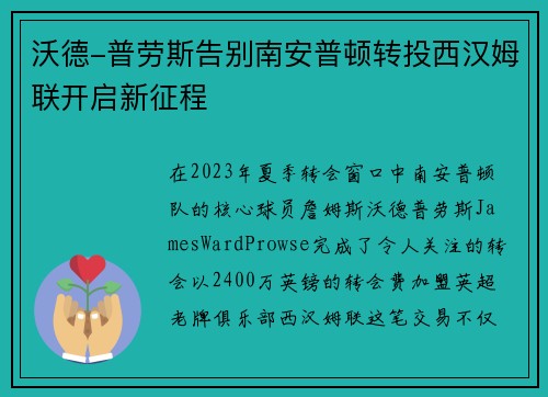 沃德-普劳斯告别南安普顿转投西汉姆联开启新征程 沃德-普劳斯告别南安普顿转投西汉姆联开启新征程