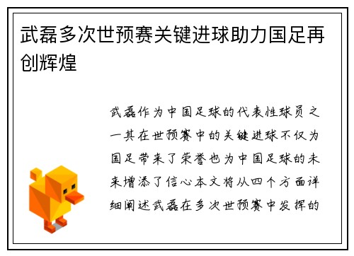 武磊多次世预赛关键进球助力国足再创辉煌
