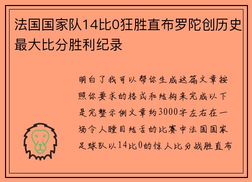 法国国家队14比0狂胜直布罗陀创历史最大比分胜利纪录 法国国家队14比0狂胜直布罗陀创历史最大比分胜利纪录