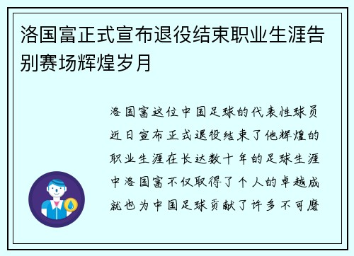 洛国富正式宣布退役结束职业生涯告别赛场辉煌岁月