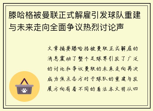 滕哈格被曼联正式解雇引发球队重建与未来走向全面争议热烈讨论声