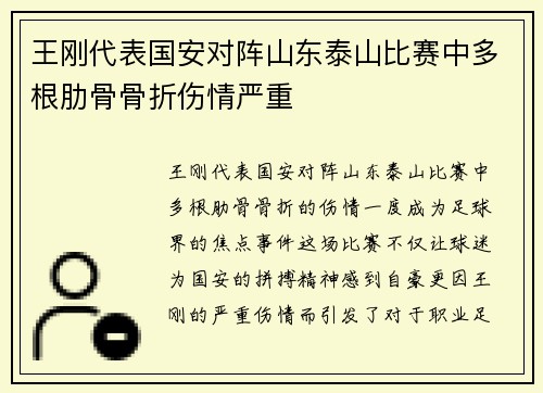 王刚代表国安对阵山东泰山比赛中多根肋骨骨折伤情严重 王刚代表国安对阵山东泰山比赛中多根肋骨骨折伤情严重