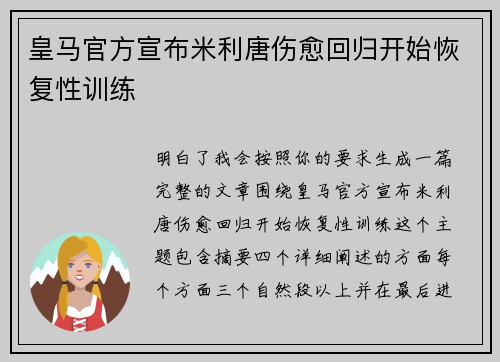 皇马官方宣布米利唐伤愈回归开始恢复性训练