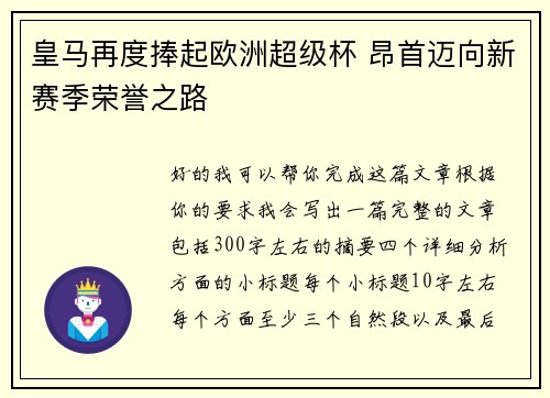 皇马再度捧起欧洲超级杯 昂首迈向新赛季荣誉之路