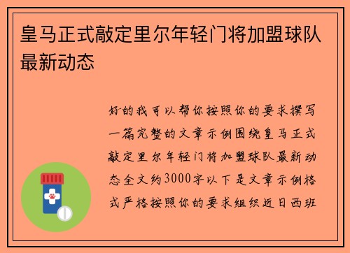 皇马正式敲定里尔年轻门将加盟球队最新动态