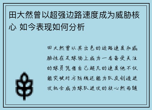 田大然曾以超强边路速度成为威胁核心 如今表现如何分析