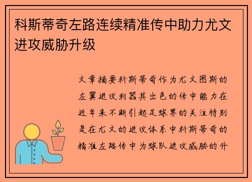 科斯蒂奇左路连续精准传中助力尤文进攻威胁升级 科斯蒂奇左路连续精准传中助力尤文进攻威胁升级