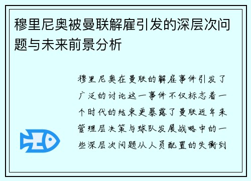 穆里尼奥被曼联解雇引发的深层次问题与未来前景分析 穆里尼奥被曼联解雇引发的深层次问题与未来前景分析