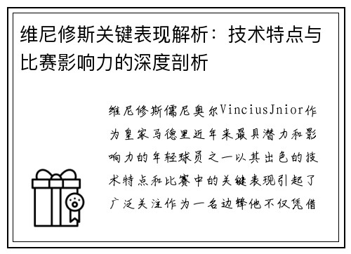 维尼修斯关键表现解析:技术特点与比赛影响力的深度剖析 维尼修斯关键表现解析:技术特点与比赛影响力的深度剖析