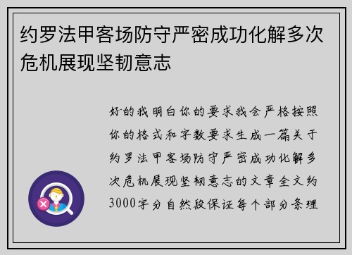 约罗法甲客场防守严密成功化解多次危机展现坚韧意志 约罗法甲客场防守严密成功化解多次危机展现坚韧意志