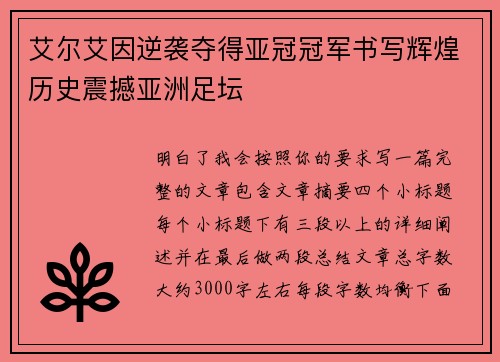 艾尔艾因逆袭夺得亚冠冠军书写辉煌历史震撼亚洲足坛