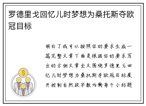 罗德里戈回忆儿时梦想为桑托斯夺欧冠目标 罗德里戈回忆儿时梦想为桑托斯夺欧冠目标
