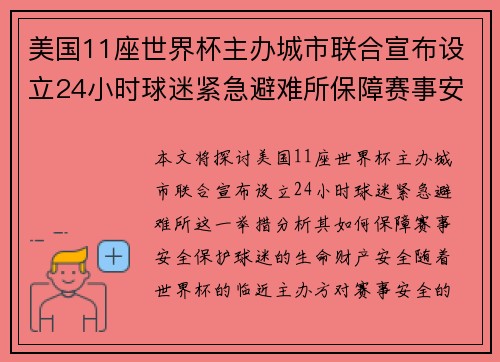 美国11座世界杯主办城市联合宣布设立24小时球迷紧急避难所保障赛事安全 美国11座世界杯主办城市联合宣布设立24小时球迷紧急避难所保障赛事安全