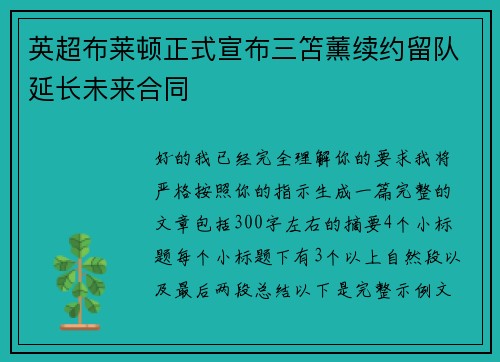 英超布莱顿正式宣布三笘薰续约留队延长未来合同 英超布莱顿正式宣布三笘薰续约留队延长未来合同