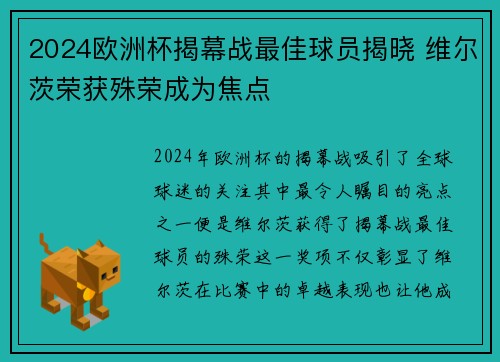 2024欧洲杯揭幕战最佳球员揭晓 维尔茨荣获殊荣成为焦点