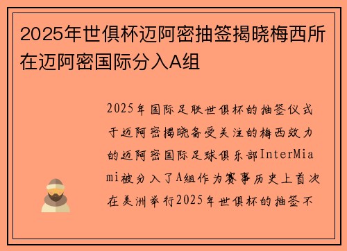 2025年世俱杯迈阿密抽签揭晓梅西所在迈阿密国际分入A组